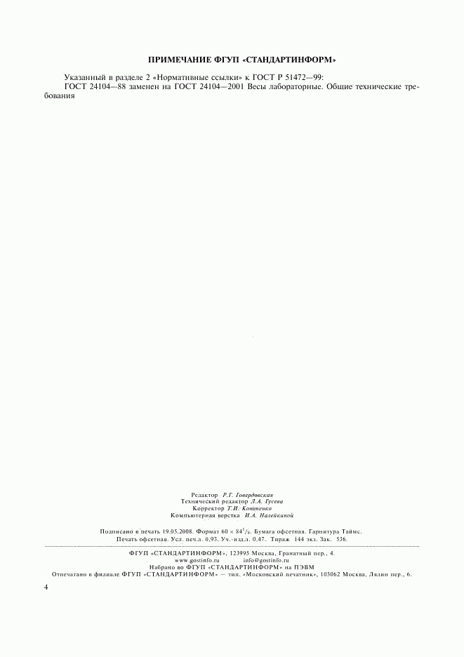 ГОСТ Р 51472-99, страница 7