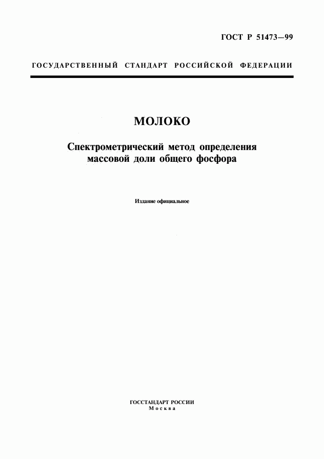 ГОСТ Р 51473-99, страница 1