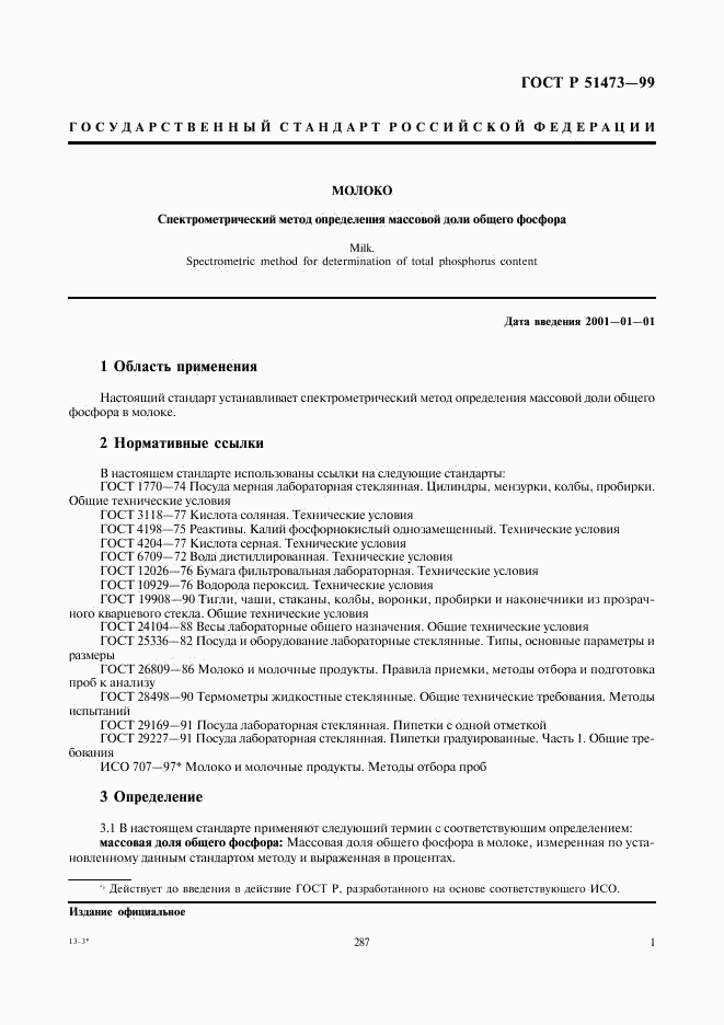 ГОСТ Р 51473-99, страница 3