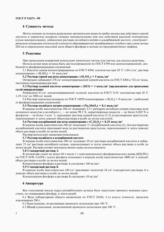 ГОСТ Р 51473-99, страница 4