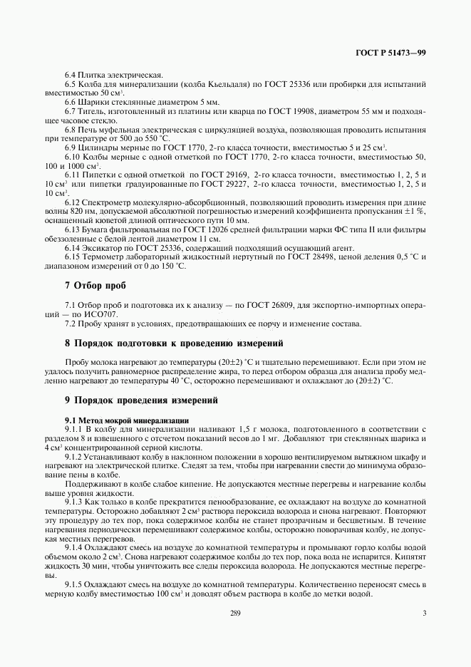 ГОСТ Р 51473-99, страница 5