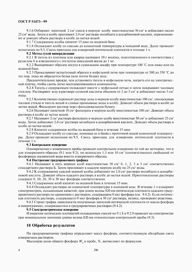 ГОСТ Р 51473-99, страница 6