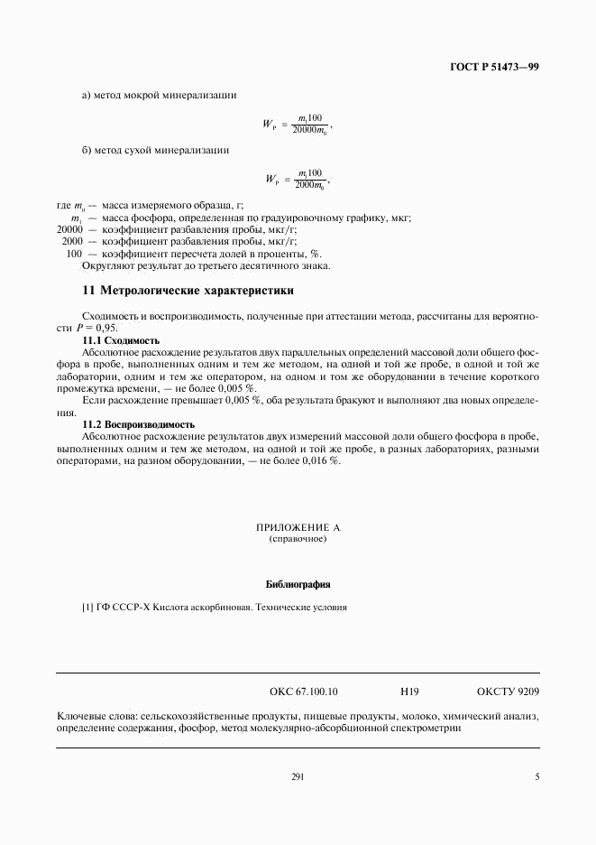 ГОСТ Р 51473-99, страница 7