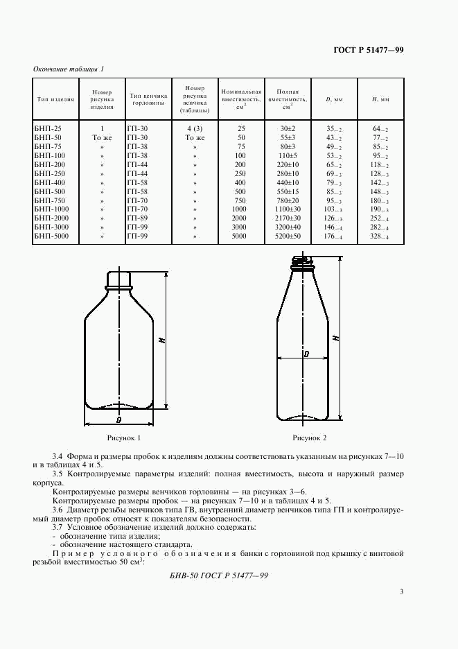 ГОСТ Р 51477-99, страница 5