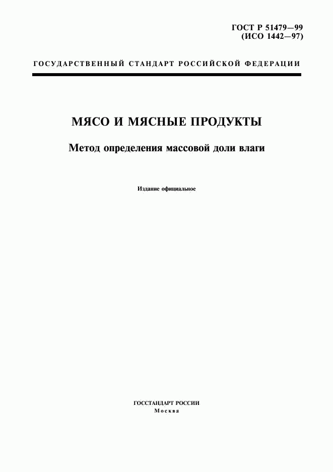 ГОСТ Р 51479-99, страница 1