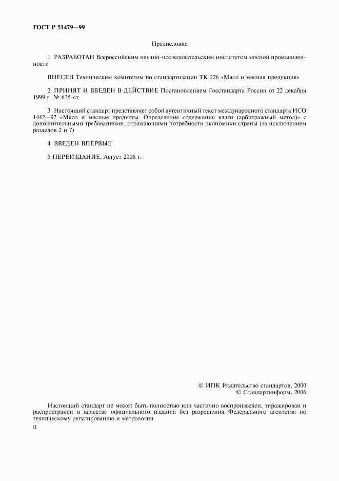 ГОСТ Р 51479-99, страница 2