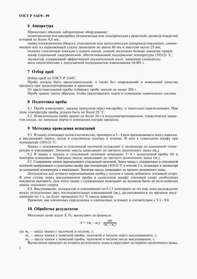 ГОСТ Р 51479-99, страница 5