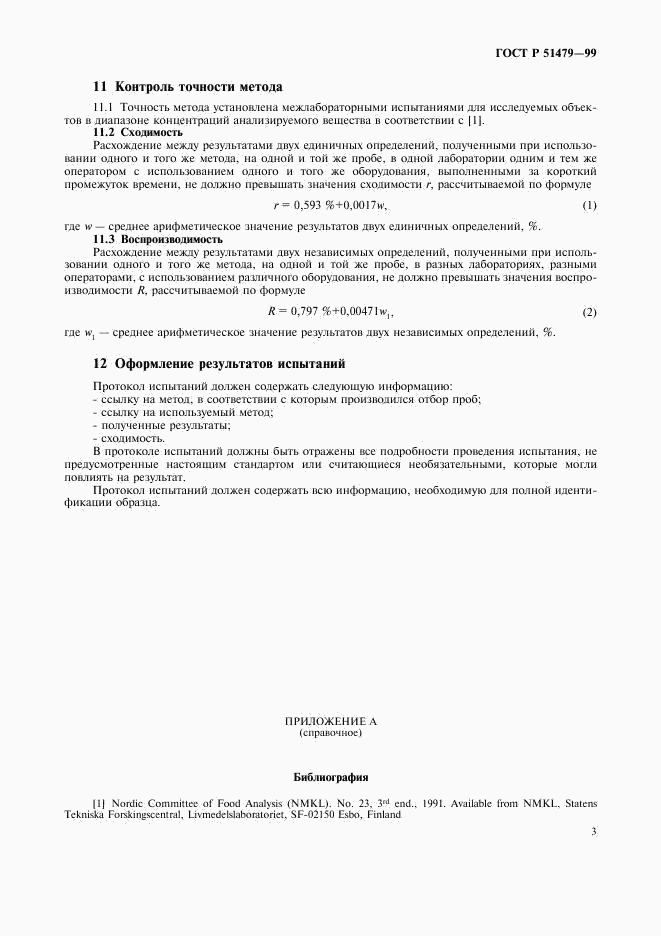 ГОСТ Р 51479-99, страница 6