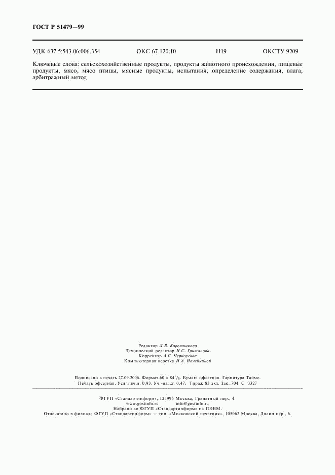 ГОСТ Р 51479-99, страница 7