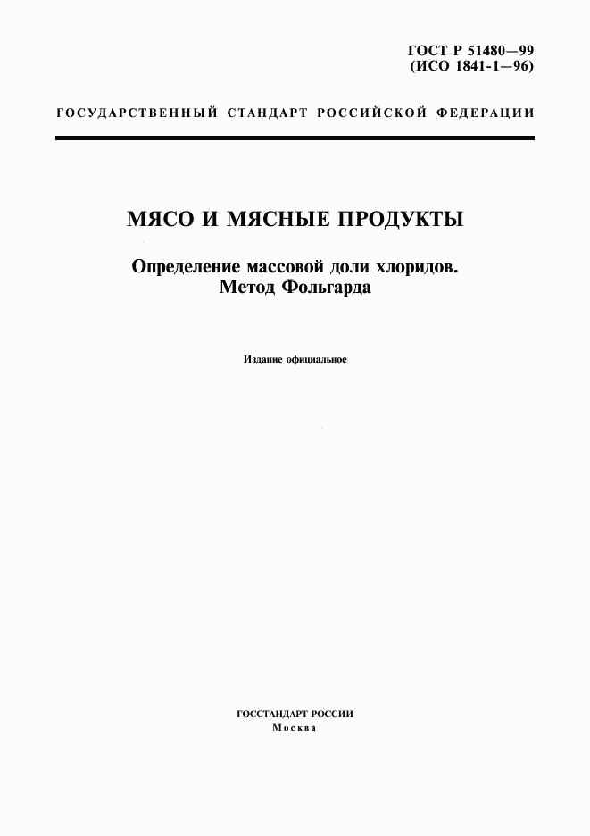 ГОСТ Р 51480-99, страница 1