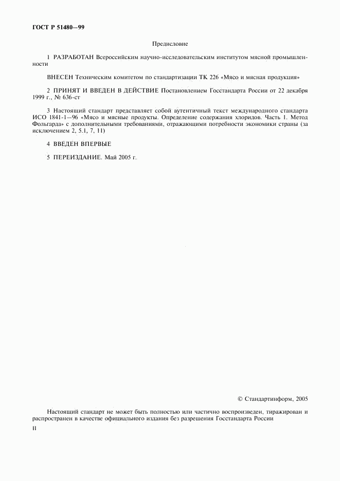 ГОСТ Р 51480-99, страница 2