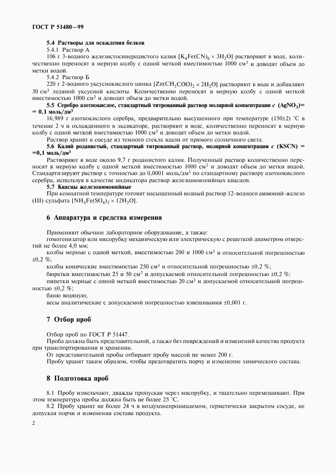 ГОСТ Р 51480-99, страница 5