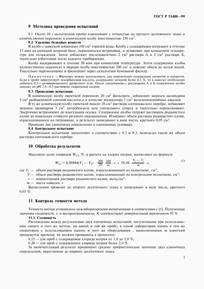 ГОСТ Р 51480-99, страница 6