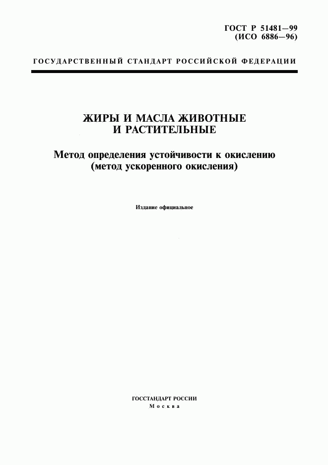 ГОСТ Р 51481-99, страница 1
