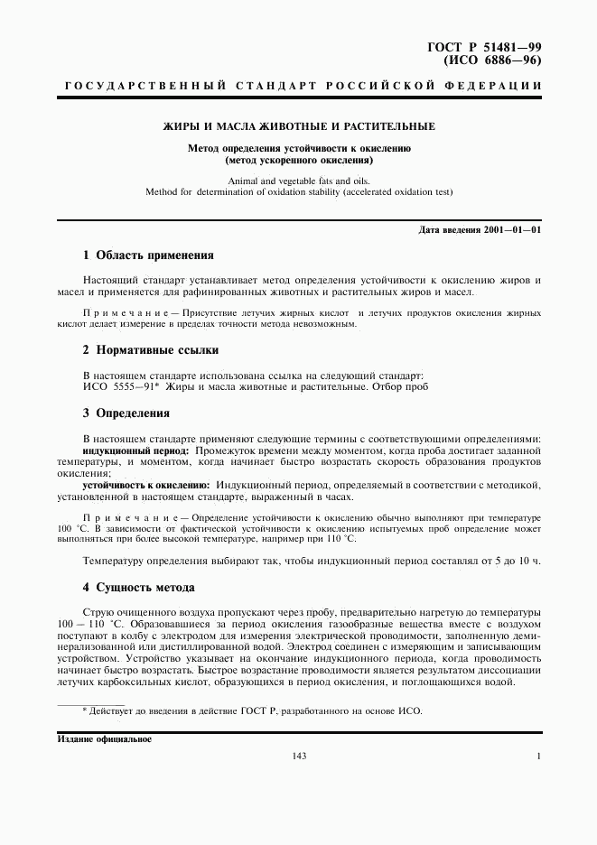 ГОСТ Р 51481-99, страница 3