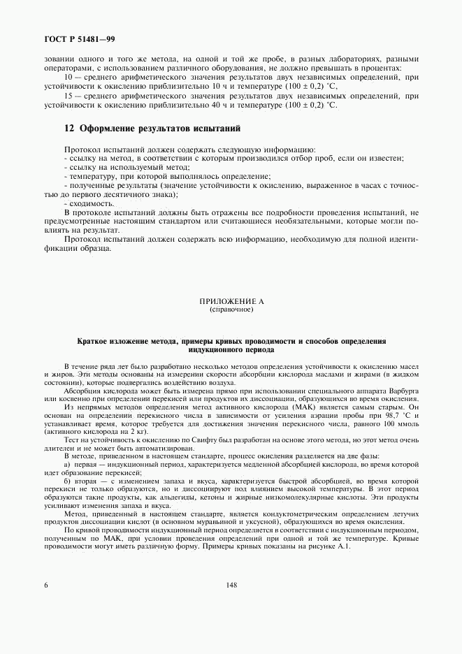 ГОСТ Р 51481-99, страница 8