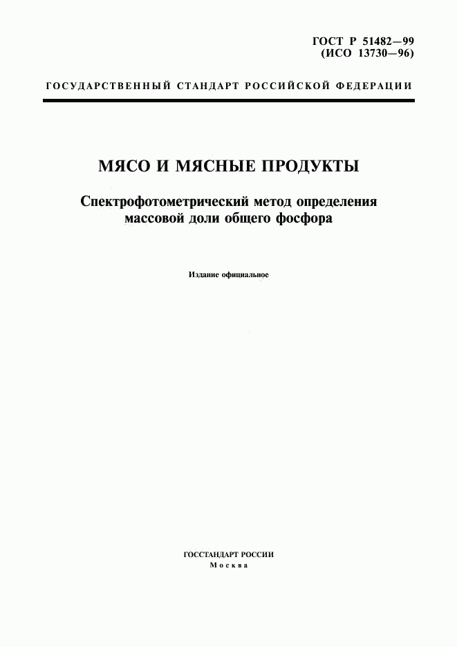 ГОСТ Р 51482-99, страница 1