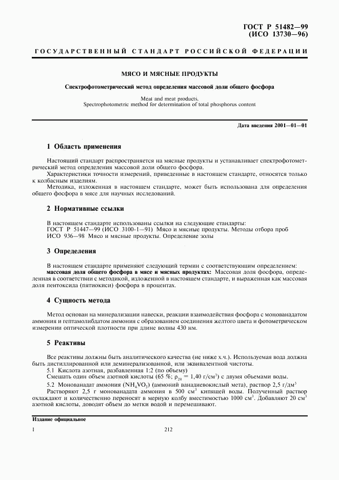 ГОСТ Р 51482-99, страница 3