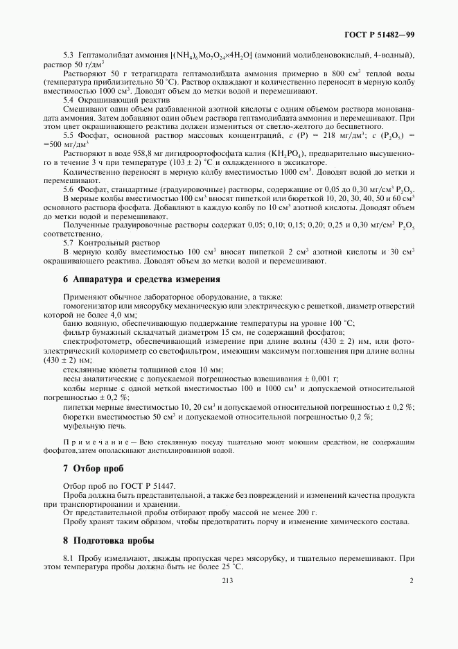 ГОСТ Р 51482-99, страница 4