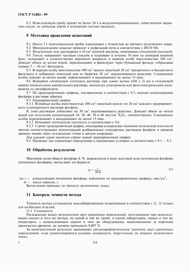 ГОСТ Р 51482-99, страница 5