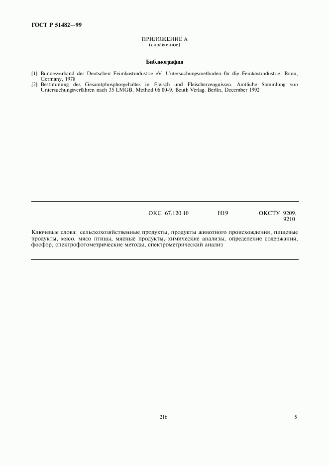 ГОСТ Р 51482-99, страница 7