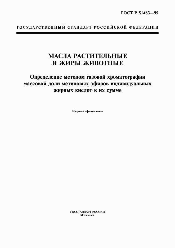 ГОСТ Р 51483-99, страница 1
