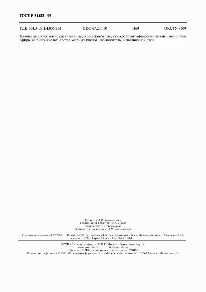 ГОСТ Р 51483-99, страница 11
