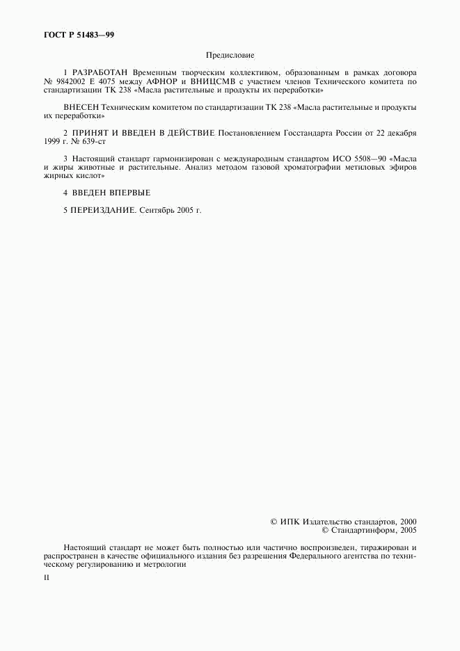 ГОСТ Р 51483-99, страница 2