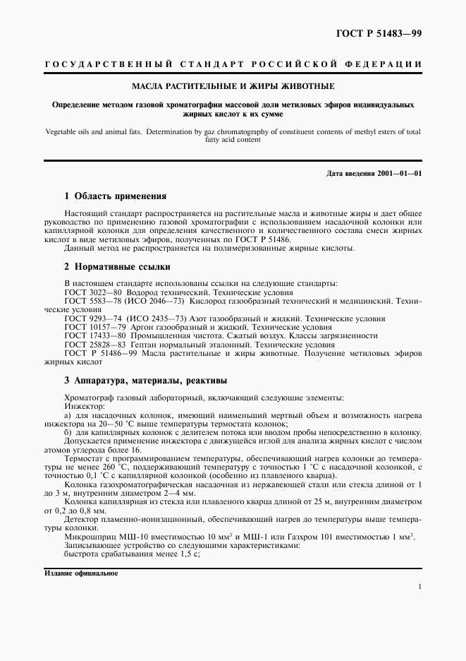 ГОСТ Р 51483-99, страница 4