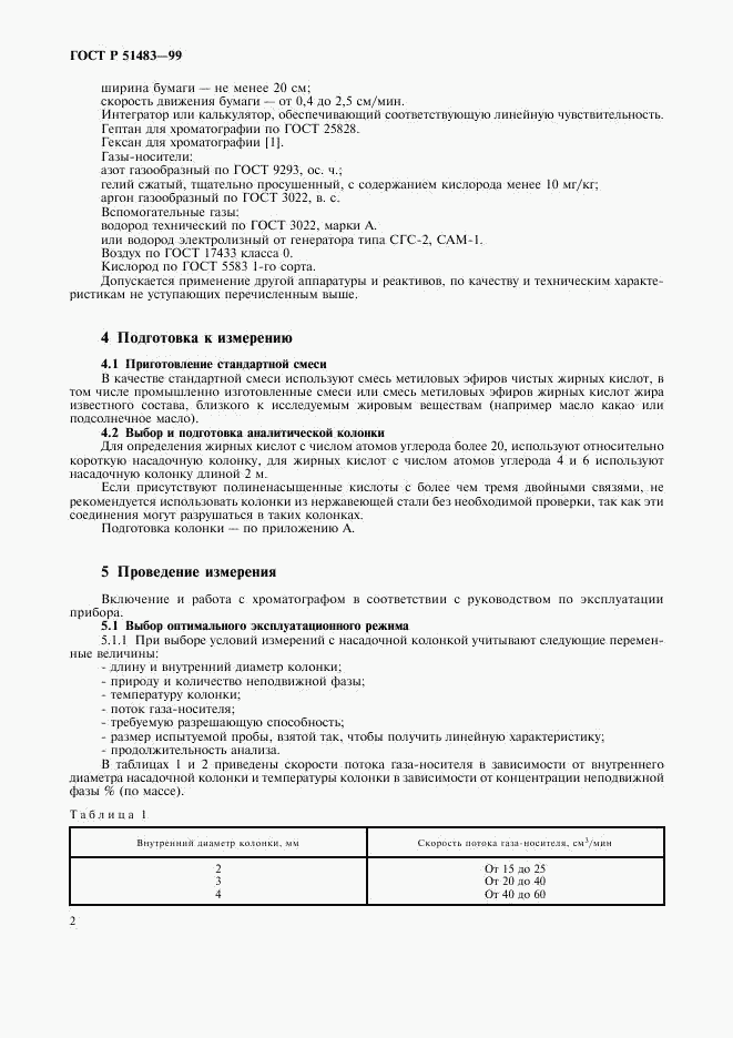 ГОСТ Р 51483-99, страница 5