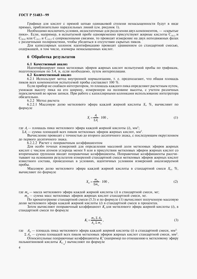 ГОСТ Р 51483-99, страница 7