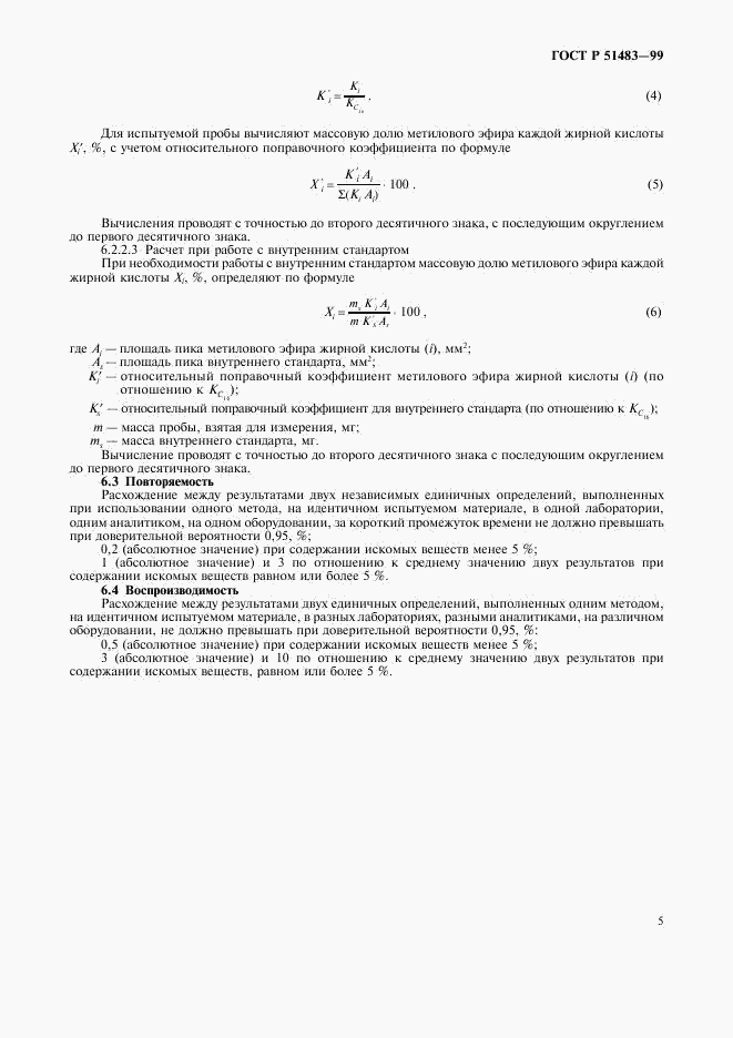 ГОСТ Р 51483-99, страница 8