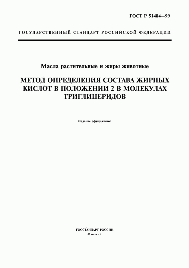 ГОСТ Р 51484-99, страница 1