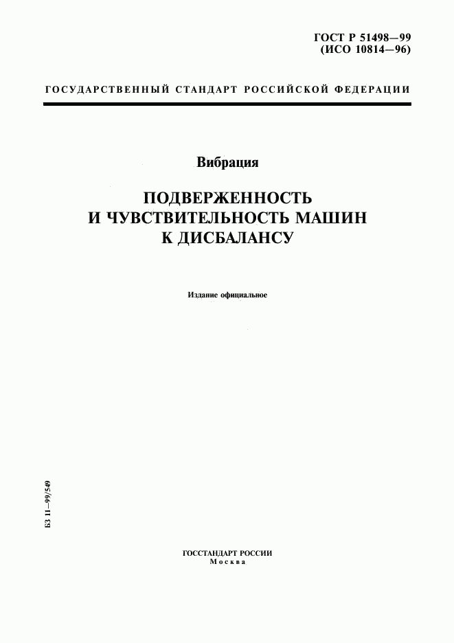 ГОСТ Р 51498-99, страница 1