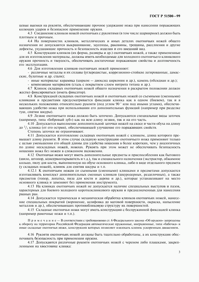 ГОСТ Р 51500-99, страница 6