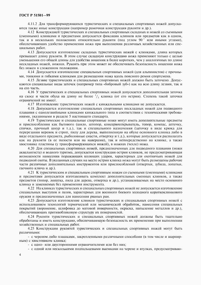 ГОСТ Р 51501-99, страница 7