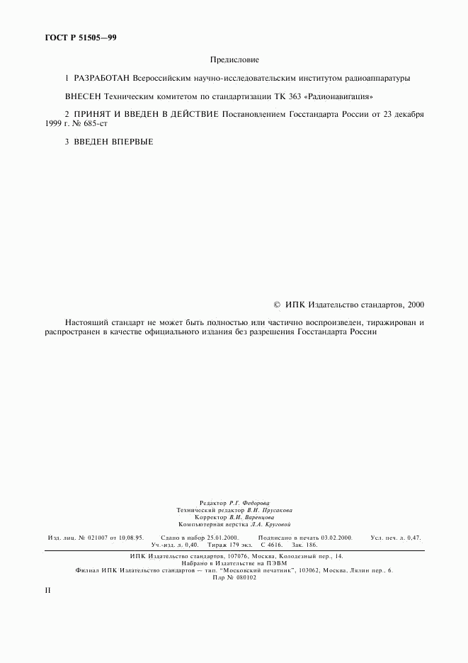 ГОСТ Р 51505-99, страница 2
