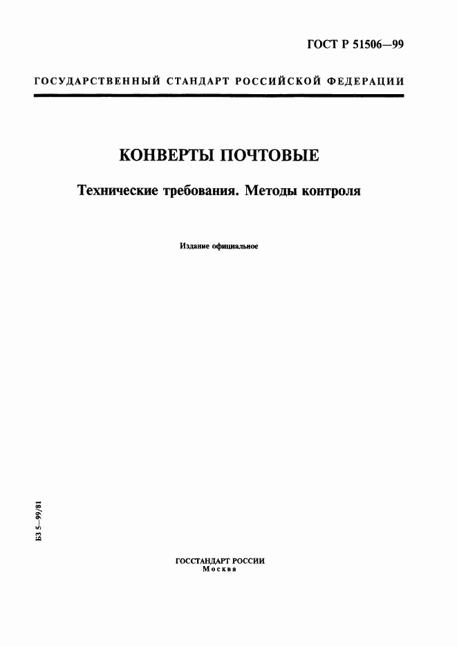ГОСТ Р 51506-99, страница 1