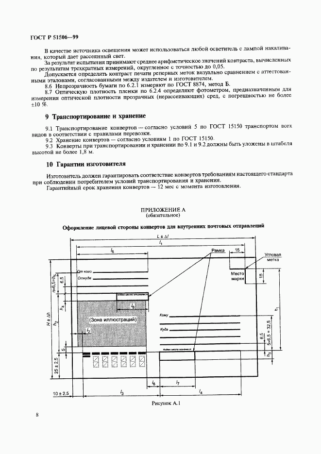 ГОСТ Р 51506-99, страница 10