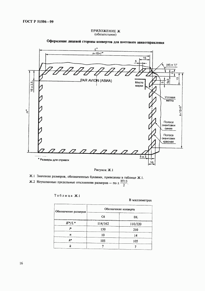 ГОСТ Р 51506-99, страница 18