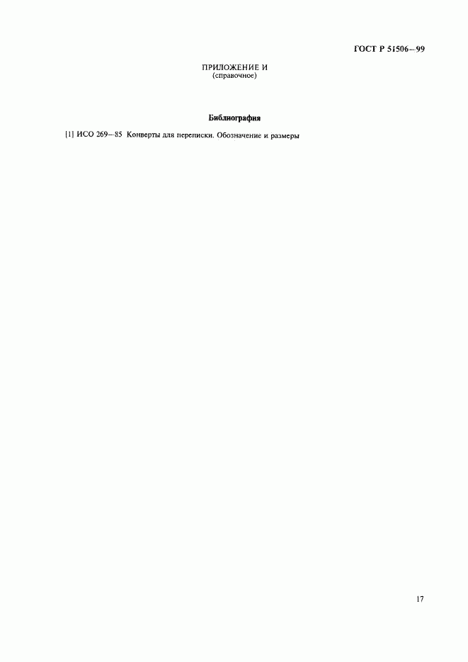 ГОСТ Р 51506-99, страница 19