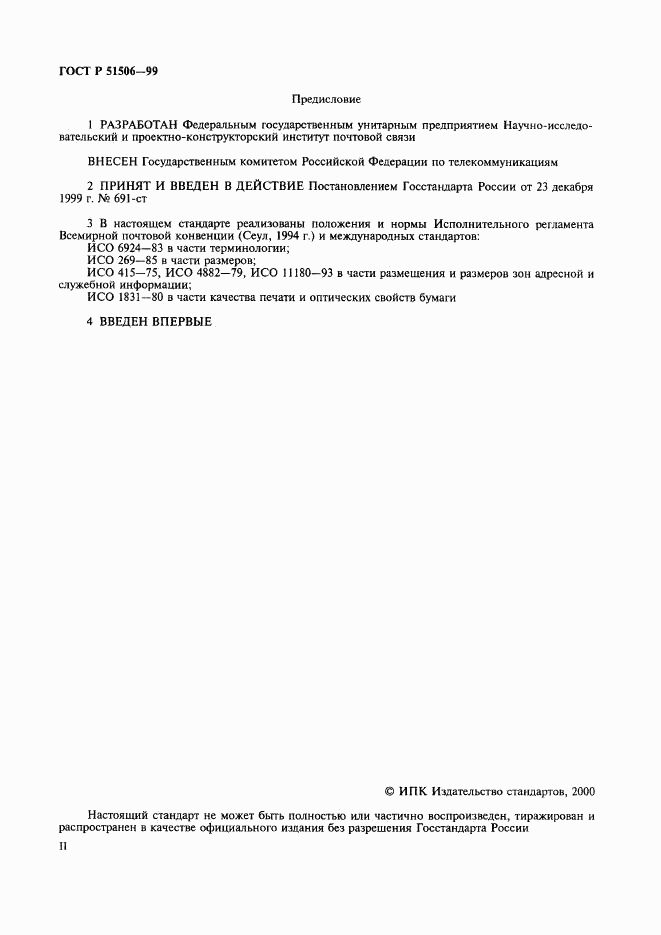 ГОСТ Р 51506-99, страница 2