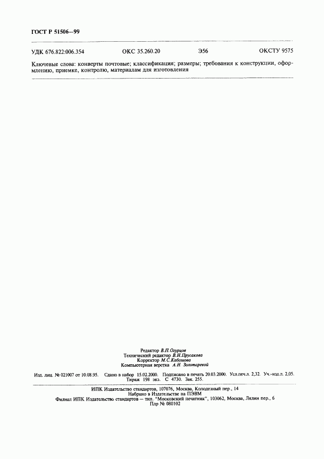 ГОСТ Р 51506-99, страница 20