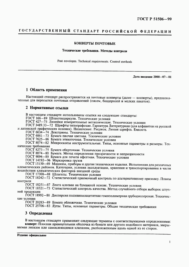 ГОСТ Р 51506-99, страница 3