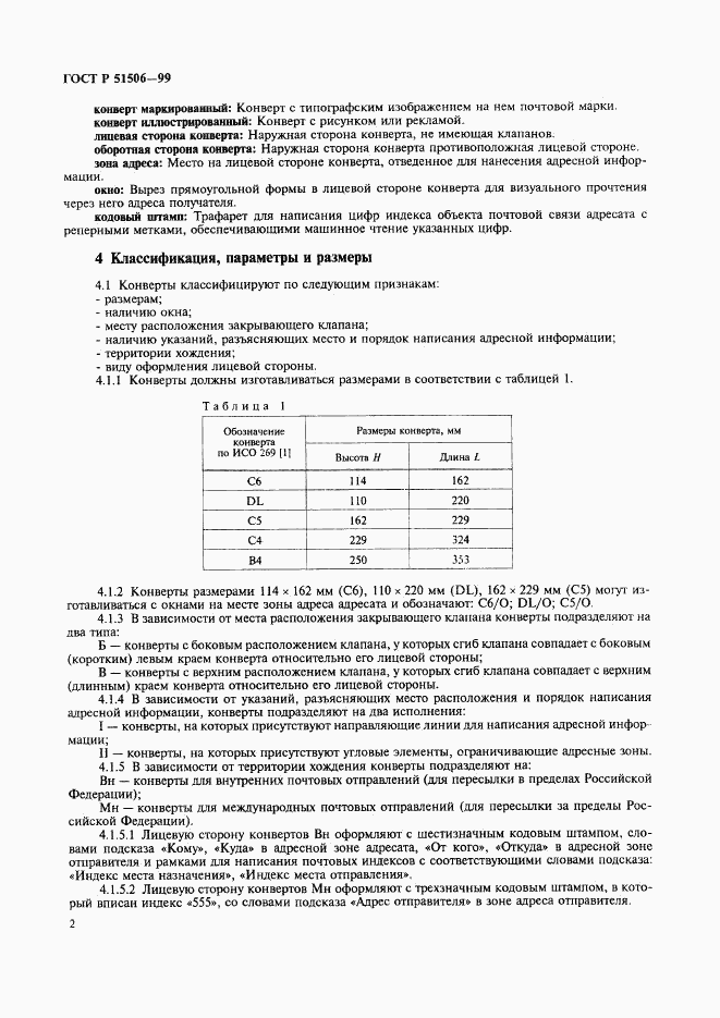 ГОСТ Р 51506-99, страница 4