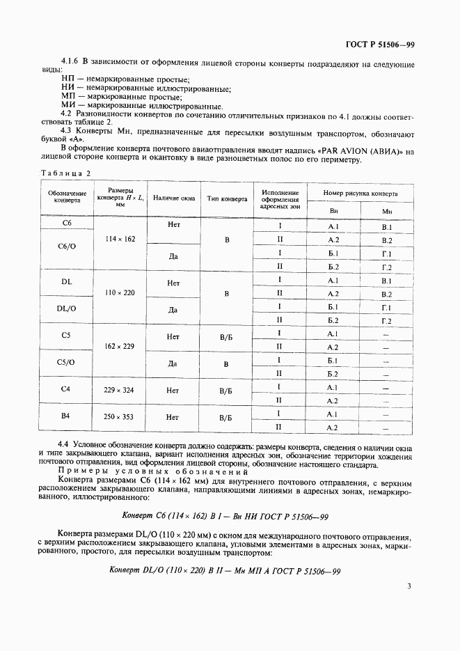 ГОСТ Р 51506-99, страница 5