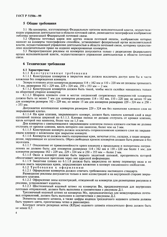 ГОСТ Р 51506-99, страница 6