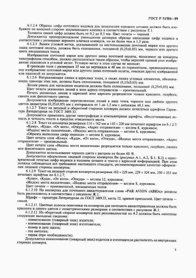 ГОСТ Р 51506-99, страница 7
