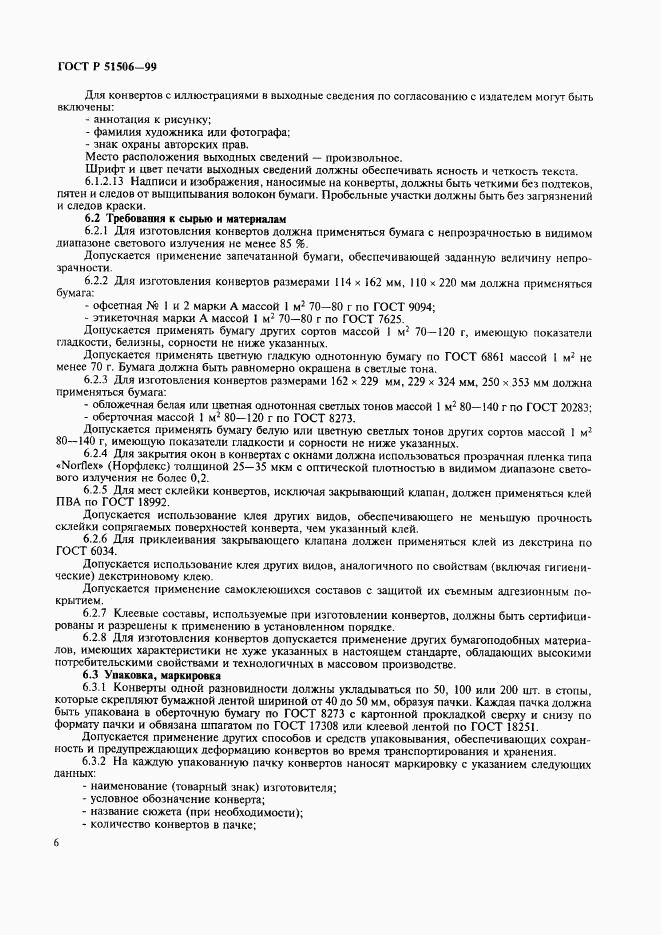 ГОСТ Р 51506-99, страница 8