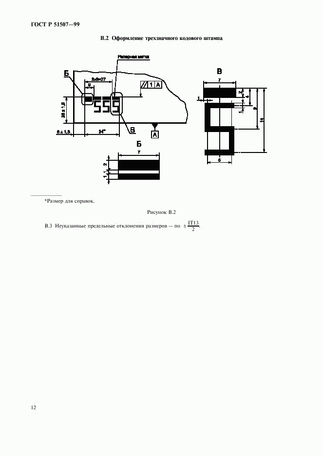 ГОСТ Р 51507-99, страница 14